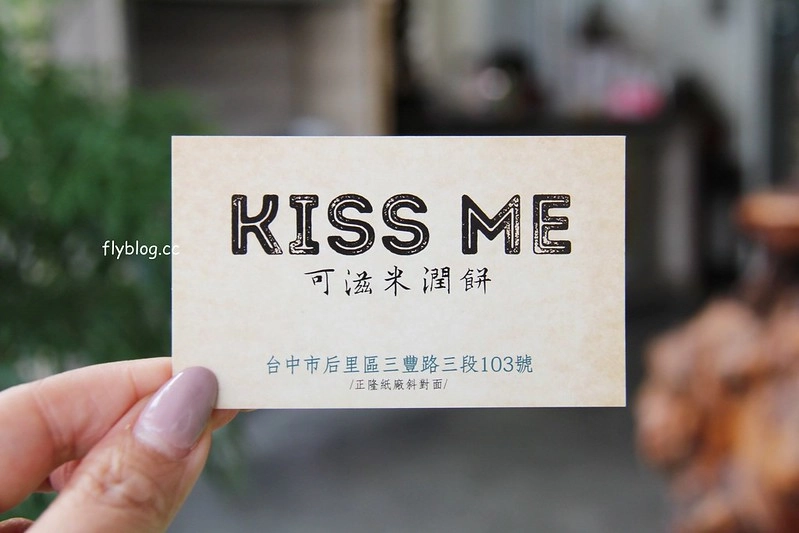台中后里｜KISS ME春米點心美食．18公分的超長潤餅棺材板，炸看外觀以為是檳榔攤 @飛天璇的口袋