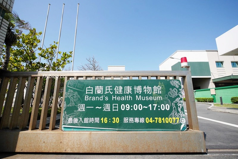 白蘭氏健康博物館：全台第一座以健康為主題的博物館，免費門票又可以寓教於樂，兒童節有推出精彩活動 @飛天璇的口袋