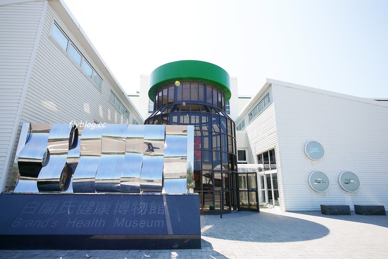 白蘭氏健康博物館：全台第一座以健康為主題的博物館，免費門票又可以寓教於樂，兒童節有推出精彩活動 @飛天璇的口袋