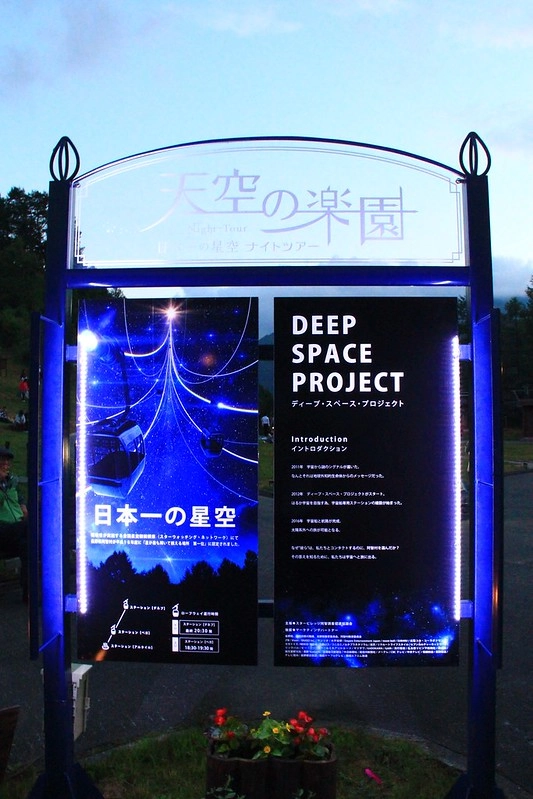 日本長野｜阿智村，日本第一星空村Star Village Achi，體驗嘆為觀止的星空饗宴，搭配畫神溫泉兩天一夜 @飛天璇的口袋