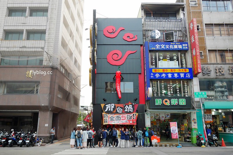 那個鍋．一中店┃台中北區：一個人也可以吃麻辣鍋，還有手工麵無限吃到飽，一中店試賣期間全面5折 @飛天璇的口袋