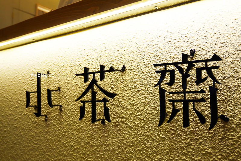 小茶齋┃台中西屯：手工岩漿炒糖慢火蜜糖珍珠，喜歡這充滿文青風格的設計，飲料外帶自取買五送一，鄰近逢甲商圈IG網美超愛 @飛天璇的口袋