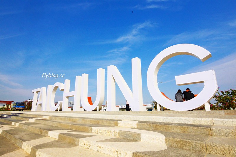 筏子溪迎賓水岸廊道┃台中南屯：台中美麗新地標，4公尺高的TAICHUN字體，台中IG超夯打卡新景點 @飛天璇的口袋