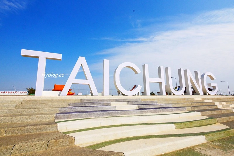 筏子溪迎賓水岸廊道┃台中南屯：台中美麗新地標，4公尺高的TAICHUN字體，台中IG超夯打卡新景點 @飛天璇的口袋