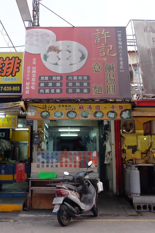 南投草屯｜許記鹹湯圓．營業60年的草屯鹹湯圓，食尚玩家推薦報導 @飛天璇的口袋