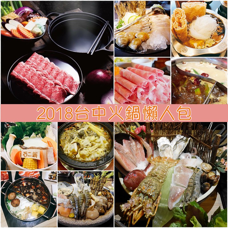 台中10間火鍋懶人包：灰鴿、偈亭火鍋、築間火鍋、輕井澤火鍋、老四川麻辣鍋、拾七火鍋、鼎王麻辣火鍋、石二鍋、萬客什鍋、滿堂紅 @飛天璇的口袋