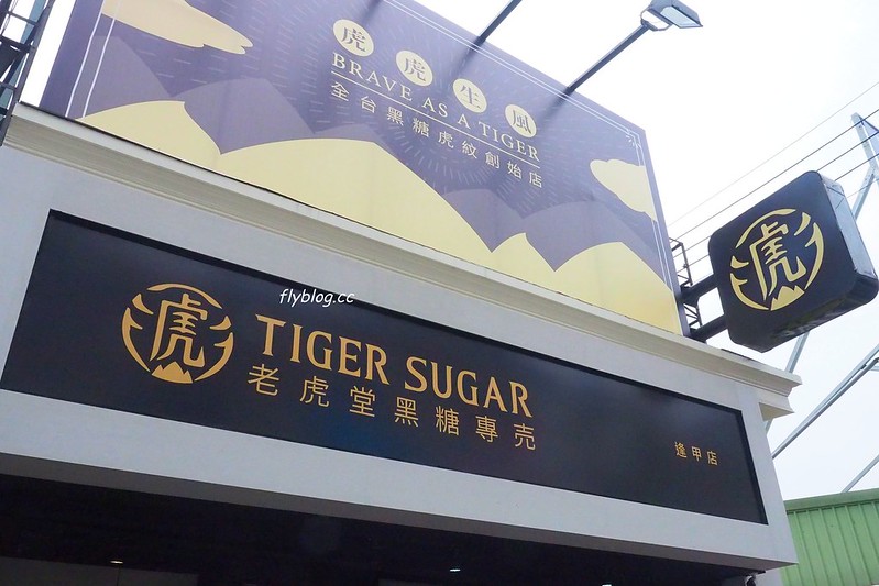 老虎堂黑糖專賣┃台中西屯：排到望穿秋水的超人氣黑糖珍奶，逢甲店排隊人潮比較少 @飛天璇的口袋