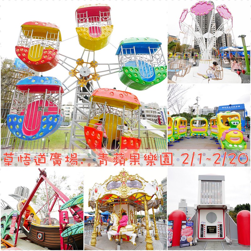 青蘋果樂園┃台中旅遊景點：草悟道廣現出現城市中的遊樂園，有旋轉木馬、摩天輪、海盜船和全台最大的扭蛋機 @飛天璇的口袋