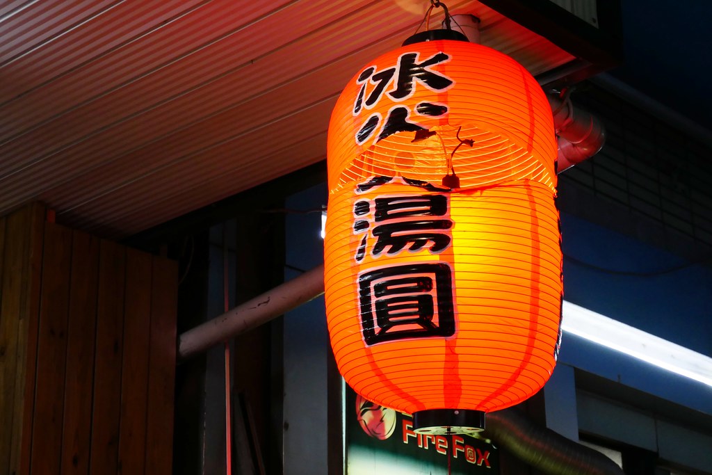 台中西屯｜御品元冰火湯圓，台北通化夜市的人氣湯圓，台中逢甲夜市也吃的到 @飛天璇的口袋