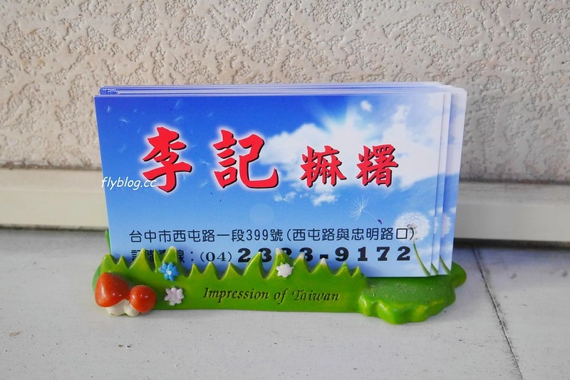 台中西屯|李記草屯麻糬.台中最老字號的麻糬店,層層包裏的好滋味 @飛天璇的口袋