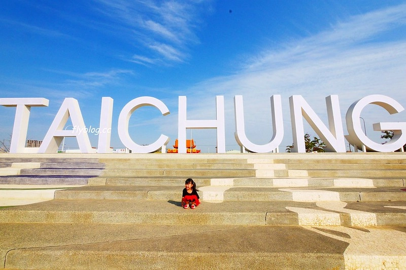 筏子溪迎賓水岸廊道┃台中南屯：台中美麗新地標，4公尺高的TAICHUN字體，台中IG超夯打卡新景點 @飛天璇的口袋