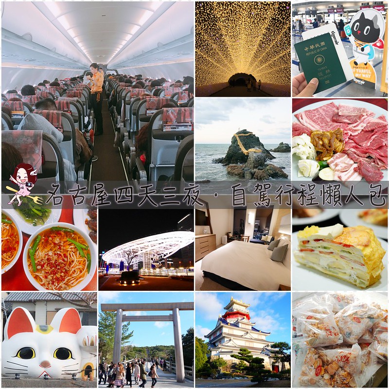 日本名古屋｜名古屋4天3夜行程自駕懶人包｜租車注意事項、必吃美食推薦、必玩景點推薦、必買伴手禮、名古屋住宿推薦 @飛天璇的口袋