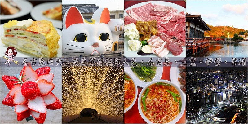 日本名古屋｜名古屋4天3夜行程自駕懶人包｜租車注意事項、必吃美食推薦、必玩景點推薦、必買伴手禮、名古屋住宿推薦 @飛天璇的口袋