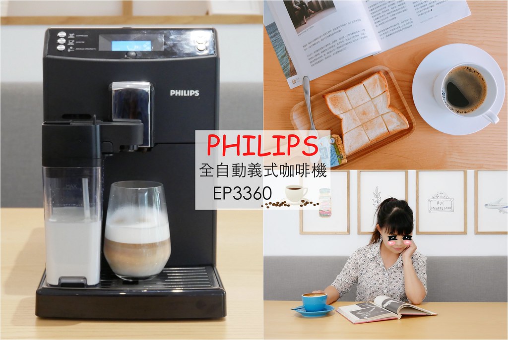 飛利浦PHILIPS 全自動義式咖啡機EP3360 X 實際操作開箱心得分享 X 簡單一鍵品嚐咖啡香 @飛天璇的口袋