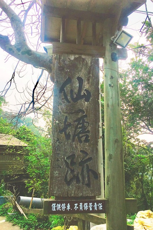 台中石岡｜仙塘跡餐廳，為了燜鴨專程來朝聖，非常隱密生意卻超好的景觀餐廳 @飛天璇的口袋