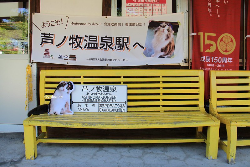 日本福島｜芦ノ牧溫泉駅．超療癒的貓咪站長Love，會津鐵道蘆之牧溫泉車站 @飛天璇的口袋