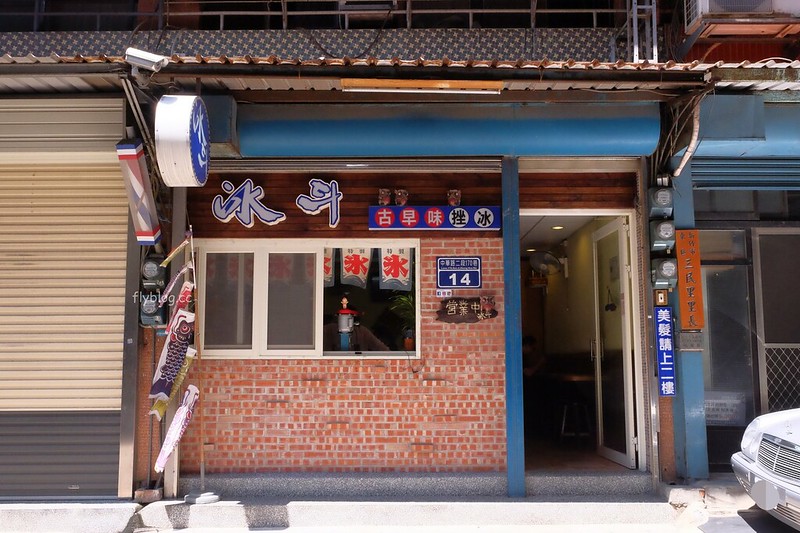 新竹東區｜冰斗古早味剉冰｜隱身國賓飯店後方的冰斗，可以任選配料享受濃濃的古早味 @飛天璇的口袋