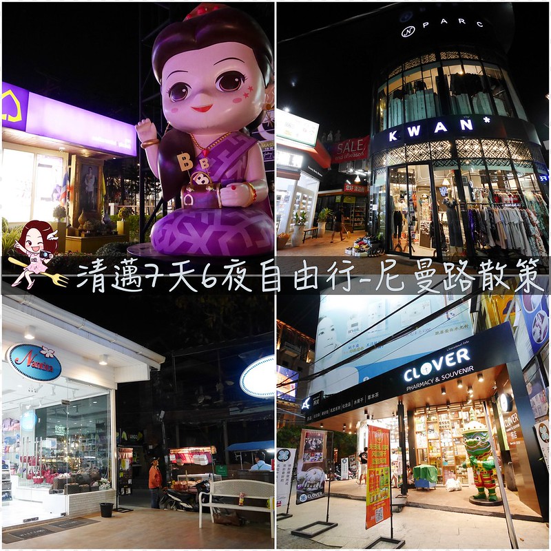 泰國清邁｜清邁自由行7天6夜．清邁自駕怎麼玩？行程推薦、美食景點、住宿分享 @飛天璇的口袋