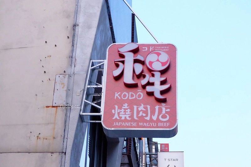 KoDo和牛燒肉｜低調有質感的燒肉店，公益路美食新推薦 @飛天璇的口袋