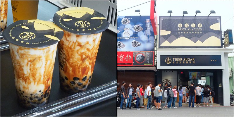 老虎堂黑糖專賣┃台中西屯：排到望穿秋水的超人氣黑糖珍奶，逢甲店排隊人潮比較少 @飛天璇的口袋