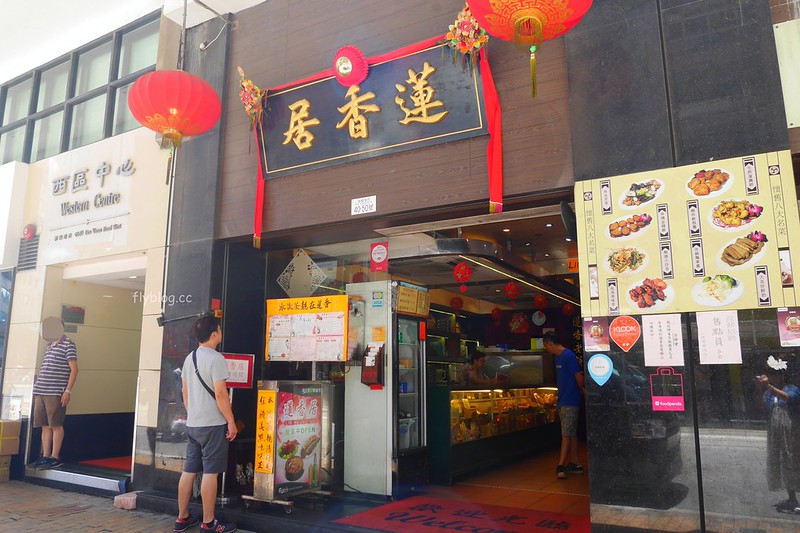 【香港上環】蓮香居~到香港就是要體驗正宗飲茶文化，每一道都道地好吃無雷，而且服務也不錯 @飛天璇的口袋