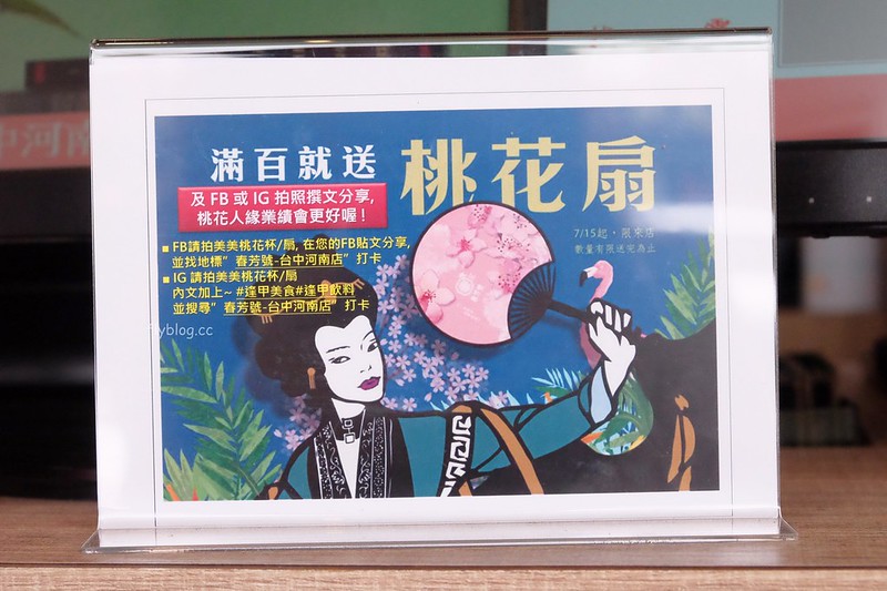 春芳號@河南店┃台中西屯：浪漫桃花杯全省同步上市中，喝飲料也可以招桃花，滿額就送桃花扇和文件夾 @飛天璇的口袋