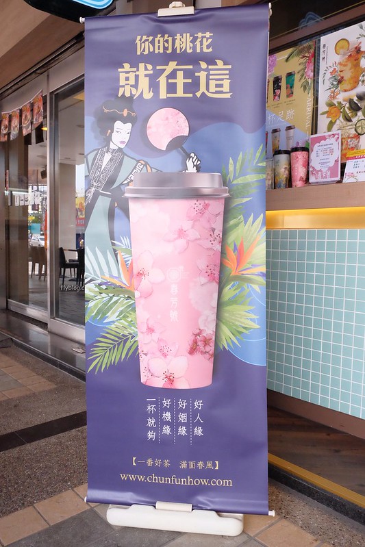 春芳號@河南店┃台中西屯：浪漫桃花杯全省同步上市中，喝飲料也可以招桃花，滿額就送桃花扇和文件夾 @飛天璇的口袋