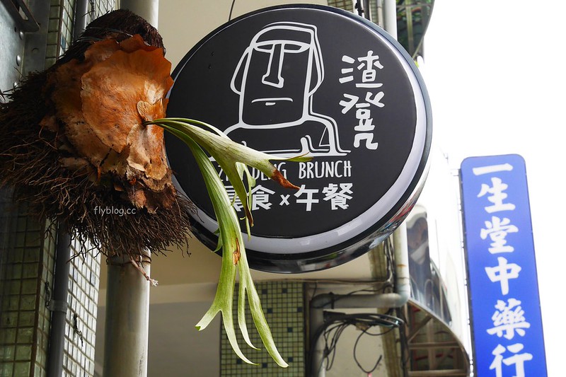 渣凳早午餐．Zha Deng：好吃又有質感的早午餐店，東區力行國小附近美食推薦 @飛天璇的口袋