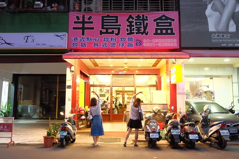 台中南屯｜半島鐵盒茶餐廳．香港人開的茶餐廳，餐點平價好吃推薦 @飛天璇的口袋