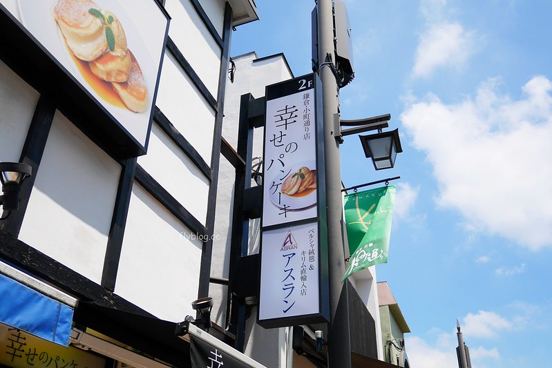 【日本神奈川】幸福鬆餅．幸せのパンケーキ 鎌倉小町通り店~誤打誤撞吃到的幸福鬆餅，真的是鬆軟綿密入口即化 @飛天璇的口袋