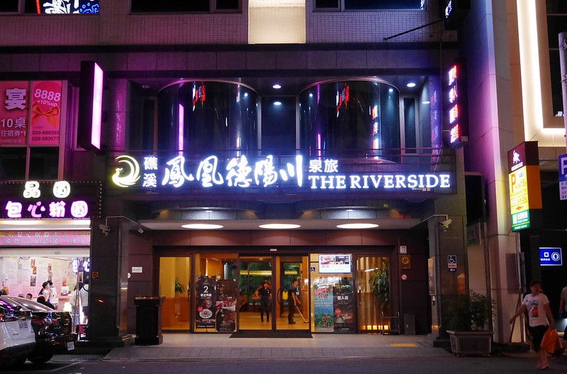 鳳凰德陽川泉旅┃宜蘭住宿：位於礁溪最熱鬧的蛋黃區，一泊二食享烤鴨一鴨六吃，地理位置方便CP值高 @飛天璇的口袋