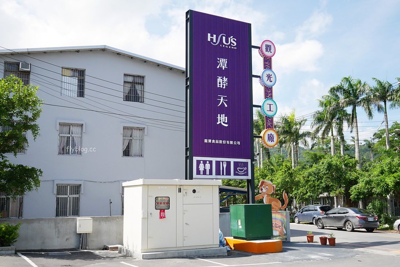 潭酵天地｜下雨天不用煩惱！有二層樓高溜滑梯的觀光工廠，宜蘭親子旅遊景點推薦 @飛天璇的口袋