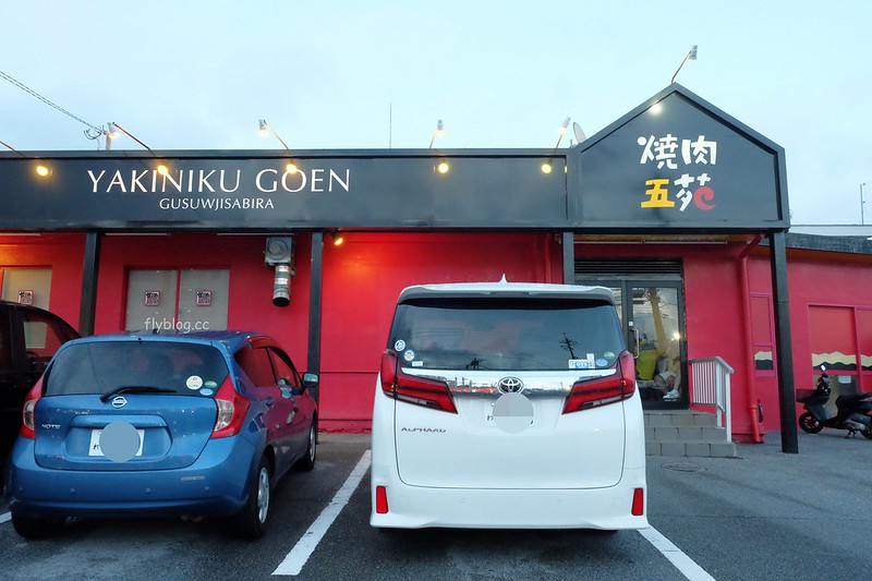 日本沖繩｜燒肉五苑 名護店．沖繩燒肉吃到飽不限食，飲料、冰淇淋無限暢飲 @飛天璇的口袋