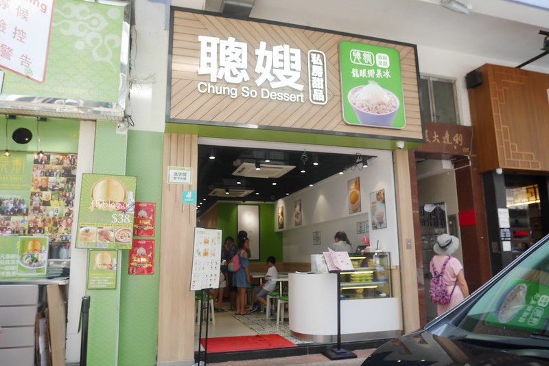 【香港深水埗】聰嫂甜品~劉德華的最愛怎麼可以不來朝聖，除了楊枝甘露龍眼椰果冰也很好吃 @飛天璇的口袋