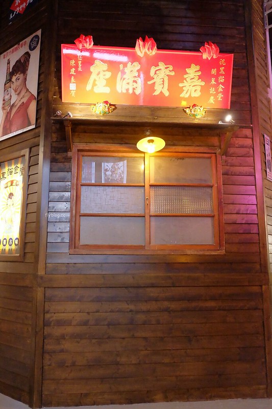 黑貓食堂┃台中南屯：重現50年代的台灣風情，品嚐台灣傳統古早味，公益路美食餐廳再一發 @飛天璇的口袋