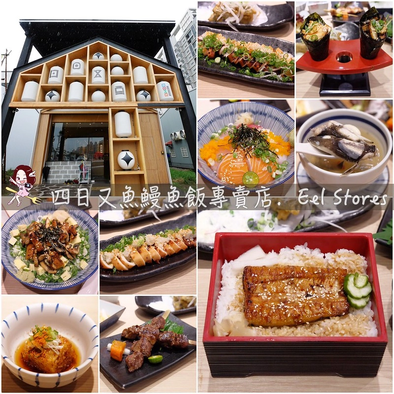 日四又魚鰻魚飯專賣店┃台中太平：使用龍眼木炭烤新鮮鰻魚，餐點選擇性多而且價格也不貴，太平美食餐廳推薦 @飛天璇的口袋