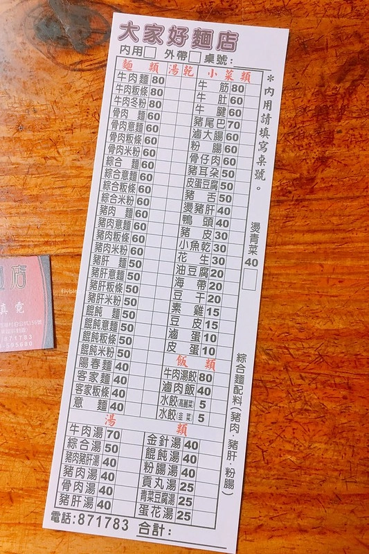 苗栗三義｜大家好麵店．工業區對面超人氣麵店，東西好吃實在有誠意 @飛天璇的口袋