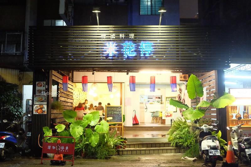 米花停韓國料理｜一對韓國夫妻開的韓式餐廳，北平路小吃美食推薦 @飛天璇的口袋