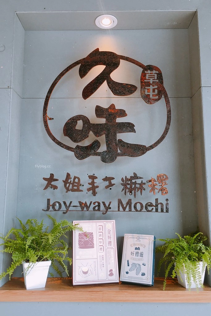 台中中區｜久味大姐手工麻糬．草屯超人氣麻糬老店，現點現做紮實軟Q好吃 @飛天璇的口袋