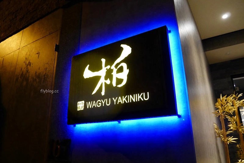 柏和牛燒肉 @飛天璇的口袋