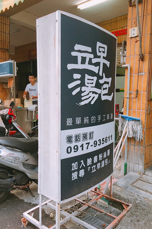 【台中北屯】立早湯包，銅板價就可以吃到好立早湯包，皮薄餡多還會噴汁，吃湯包不用到宜蘭了 @飛天璇的口袋