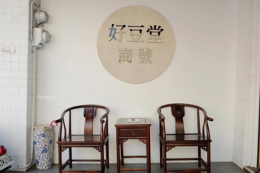 台中西區｜好豆堂商號．冰品豆花都很好吃，模範街必吃美食推薦 @飛天璇的口袋