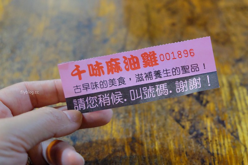 千味麻油雞｜忠孝夜市超人氣推薦美食，一年四季都吃的到麻油雞 @飛天璇的口袋