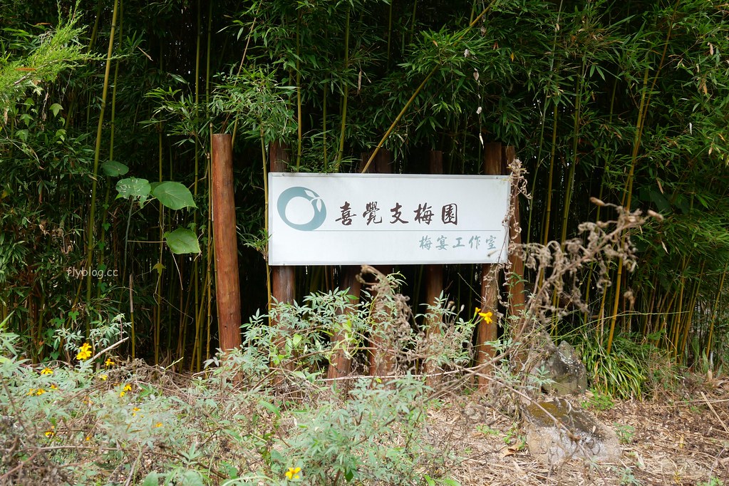 喜覺支梅園梅宴工作室｜「喜覺支」季節限定梅子大餐 @飛天璇的口袋