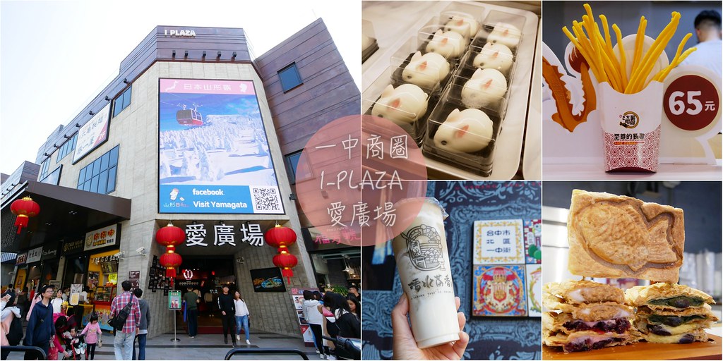 I PLAZA．愛廣場┃台中北區：集聚台中多家最潮的打卡名店，一中商圈愛廣場美食小吃懶人包 @飛天璇的口袋