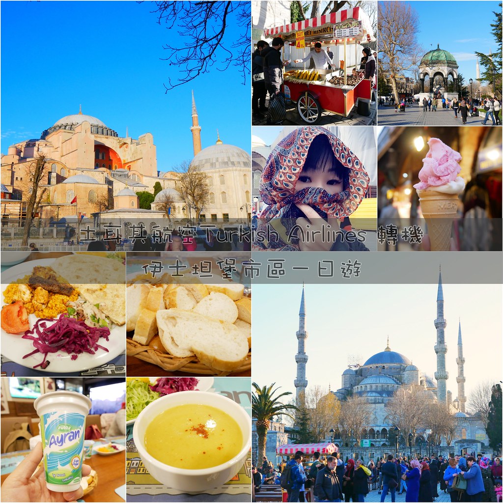 土耳其航空 Turkish Airlines ｜🛫 過境轉機免費伊斯坦堡一日遊(含餐點、門票和交通) @飛天璇的口袋