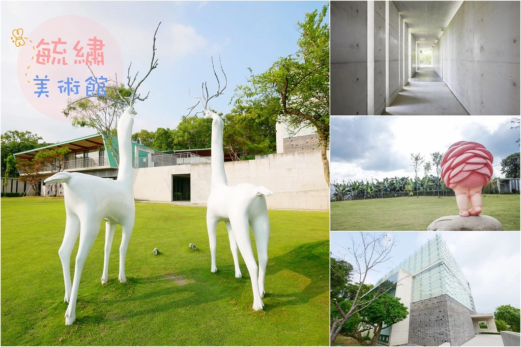 南投草屯｜毓繡美術館．2016台灣建築大賞首獎，漂亮的清水模建築工法，南投草屯熱門IG打卡景點(需預約) @飛天璇的口袋