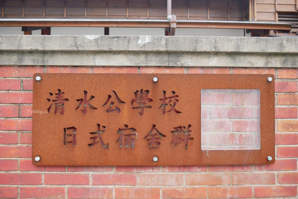 清水國小日式宿舍群｜欣賞和洋折衷建築之美，全台第一座校園古蹟，還有附設遊樂場可以遛小孩 @飛天璇的口袋