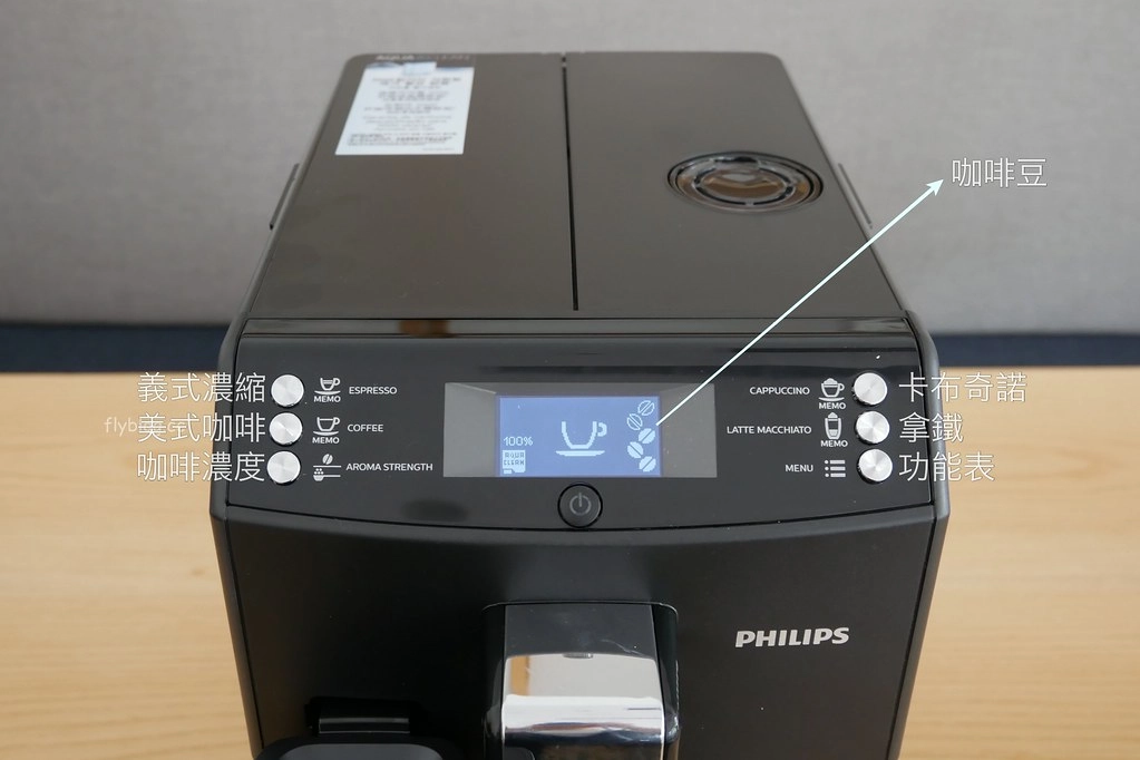 飛利浦PHILIPS 全自動義式咖啡機EP3360 X 實際操作開箱心得分享 X 簡單一鍵品嚐咖啡香 @飛天璇的口袋