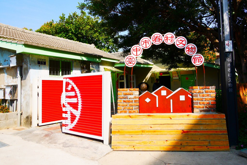 北屯新村 臺中市眷村文物館｜充滿懷舊風情與童趣，北屯空軍眷村改建藝文區 @飛天璇的口袋